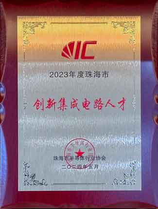 2023年度珠海市创新集成电路人才