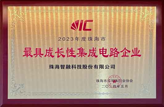 2023年度珠海市最具成长性集成电路企业