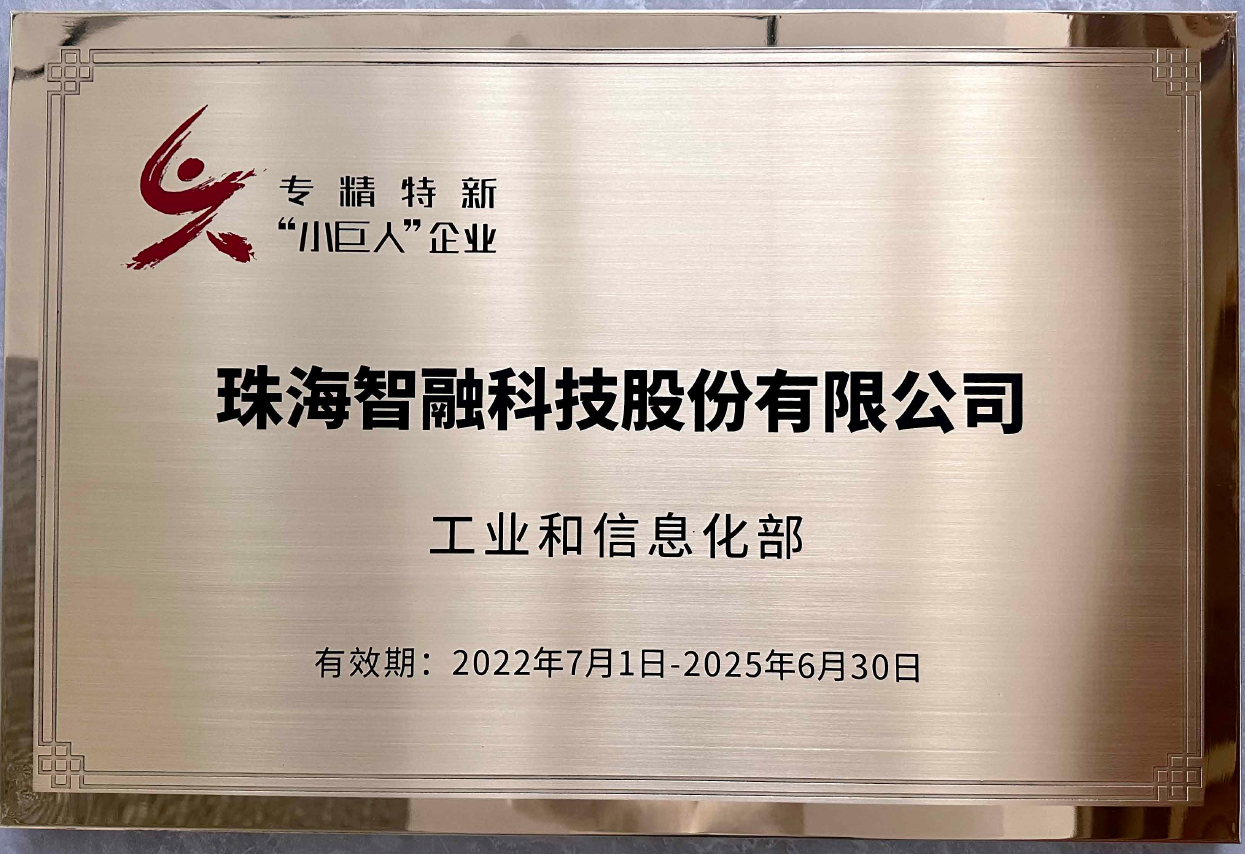 喜报 | 智融科技获评国家级专精特新“小巨人”企业